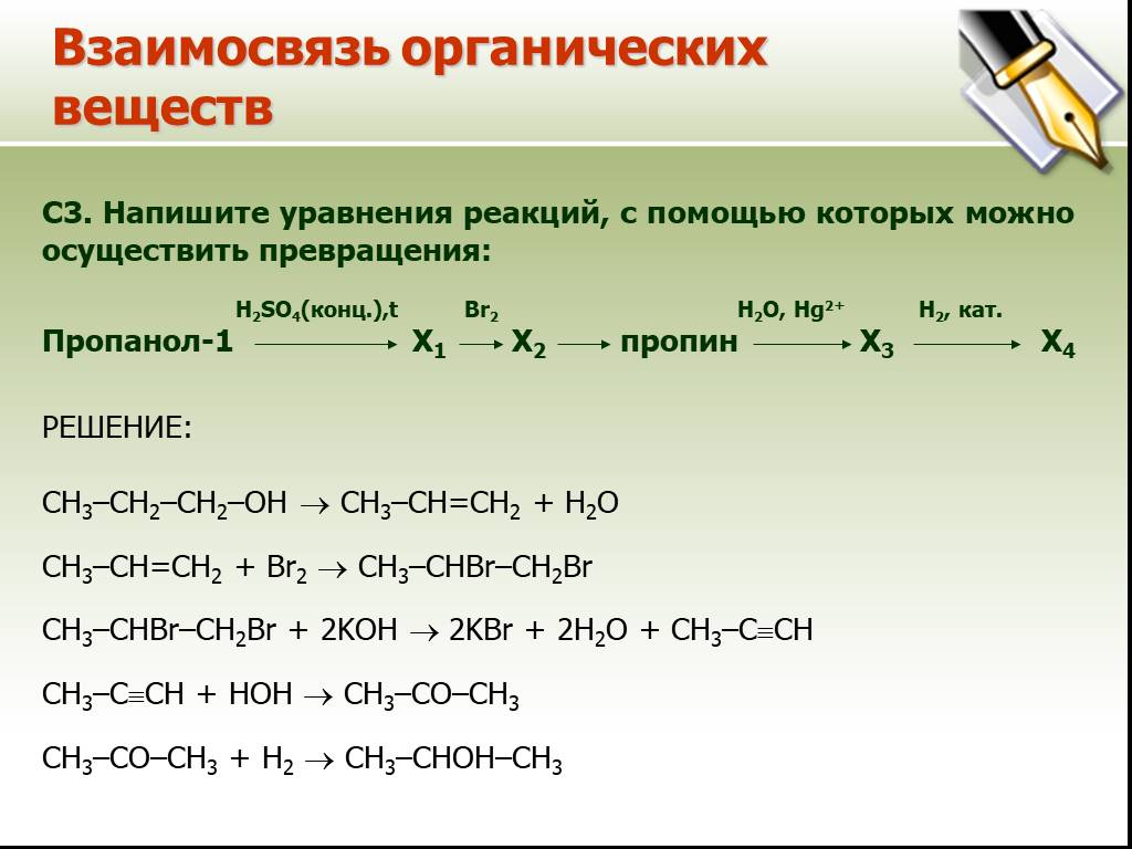 Дайте название следующим соединениям h2so4. Пропанол 1 х1 с6н14 х2. Уравнение реакции. Органическая химия уравнения. Реакции превращения органическая химия.