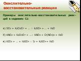 Примеры окислительно-восстановительных реак-ций в заданиях С1: a) SO2 + K2Cr2O7 + … = K2SO4 + … + H2O б) KNO2 + K2Cr2O7 + …= KNO3 + Cr(NO3)3 + H2O в) KIO3 + … + H2SO4 = I2 + K2SO4 + H2O