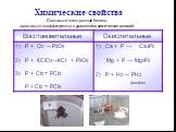 Химические свойства. Составьте электронный баланс, проставьте коэффициенты в уравнениях химических реакций.