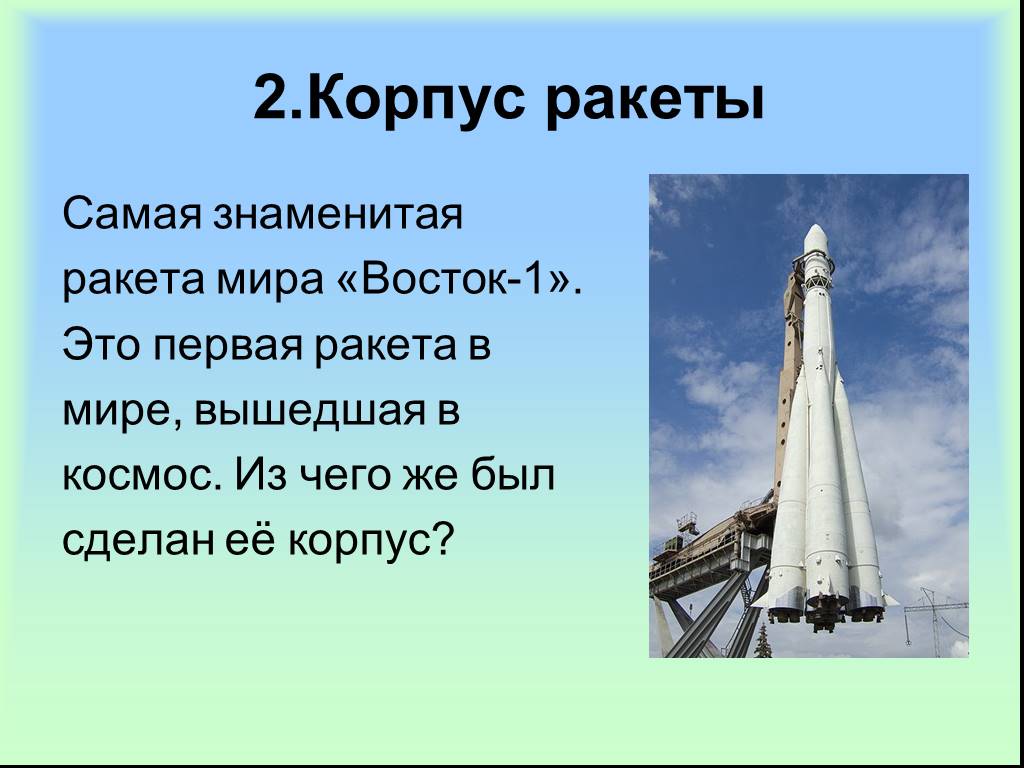 Первая ракета в космосе название. Первая ракета. Первая ракета Восток. Первая Космическая ракета в мире. Самая первая ракета в мире.