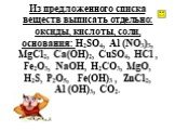 Из предложенного списка веществ выписать отдельно: оксиды, кислоты, соли, основания: Н2SО4, Аl (NО3)3, МgСl2, Са(ОН)2, СuSО4, НСl , Fе2О3, NаОН, Н2СО3, МgО, Н2S, Р2О5, Fe(ОН)3 , ZnСl2, Аl (ОН)3, СО2.