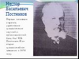 Нестор Васильевич Постников. Первым человеком и врачом, укрепившим кумысолечение научной и организационной базы, был Н.В. Постников. И он открыл кумысолечебное заведение в 1858 году.