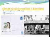 Первая кумысолечебница в Башкирии. Была построена в 1890 году О.Г.Аксаковой