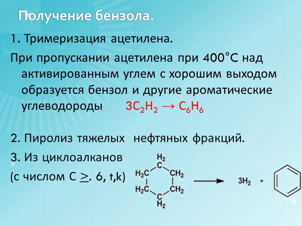 Реакции тримеризации ацетилена получают. Арены тримеризация ацетилена. Получение бензола. Синтез бензола. Тримеризации ацетилена.