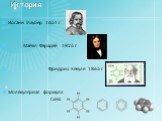 История. Иоганн Глаубер 1651 г Майкл Фарадей 1825 г Фридрих Кекуле 1865 г Молекулярная формула С6Н6