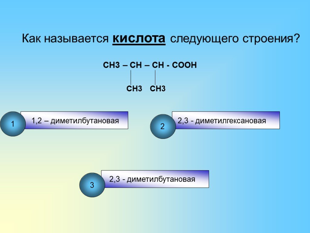 Формула 4 4 диметилпентановая кислота. 2 3 Диамино 2 3 диметилгексановая кислота. 2 3 Диметилгексановая кислота. 2-Диметилгексановая кислота. Как называется кислота следующего строения ch3-Ch-Ch-Cooh.