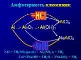 Амфотерность алюминия: +HCl +NaOH. 2Al + 3H2SO4(разб) = Al2(SO4)3 + 3H2. 2Al+2NaOH + 2H2O = 2NaAlO2 + 3H2