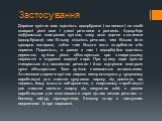 Застосування. Деревне вугілля має здатність адсорбувати (поглинати) на своїй поверхні різні гази і деякі речовини з розчинів. Адсорбція відбувається поверхнею вугілля, тому воно здатне поглинати (адсорбувати) тим більшу кількість речовин, чим більша його сумарна поверхня, тобто чим більше воно подрі