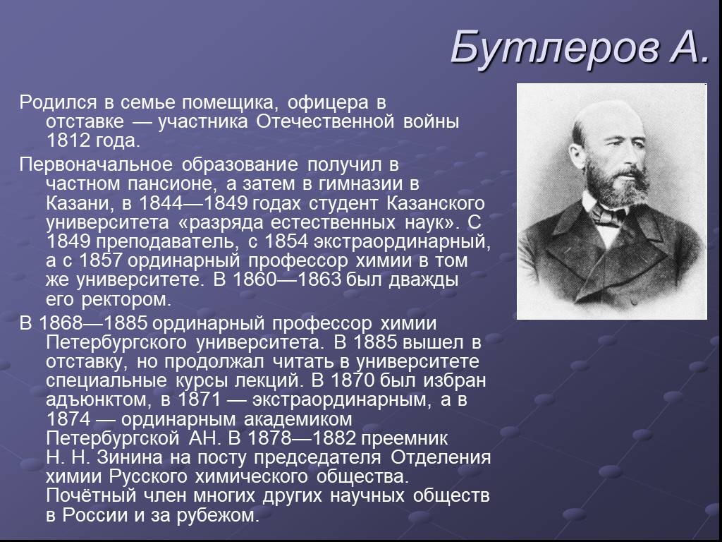 Этот человек родился в семье землевладельца. А. М. Бутлеров(1828—1886). Бутлеров Химик достижения. Сообщение о Бутлерове кратко.