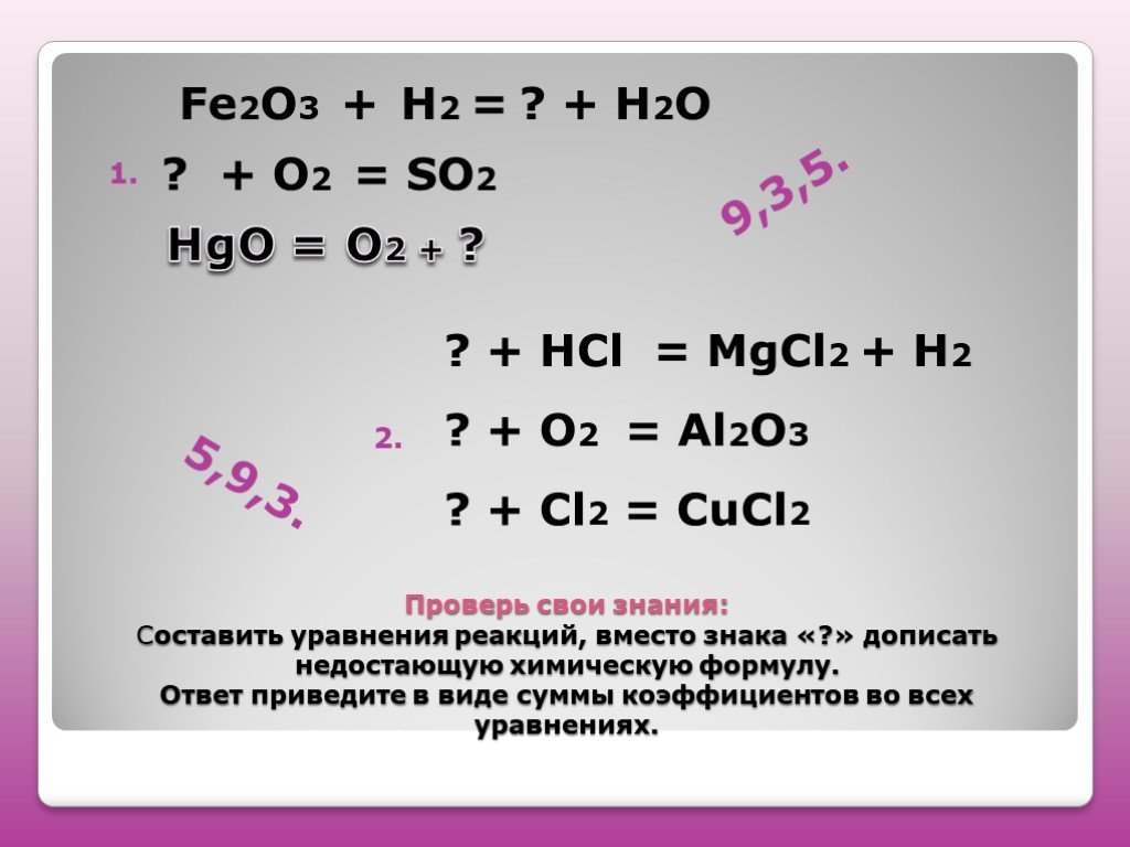 Fe2o3 признак реакции. Fe2o3 уравнение реакции. H+о2=h2o сумма коэффициентов. Fe cl2 уравнение реакции. Fe+h2o уравнение химической реакции.