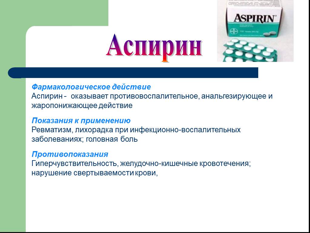 Аспирин пить до еды или после. Аспирин показания к применению. Фарм эффекты аспирина. Аспирин противовоспалительное. Аспирин фарм группа.