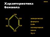 Характеристика бензола. эмпирическая формула: С6Н6 молекулярная масса: 78,11