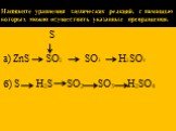 Напишите уравнения химических реакций, с помощью которых можно осуществить указанные превращения. S а) ZnS SO2 SO3 H2SO4 б) S H2S SO2 SO3 H2SO4