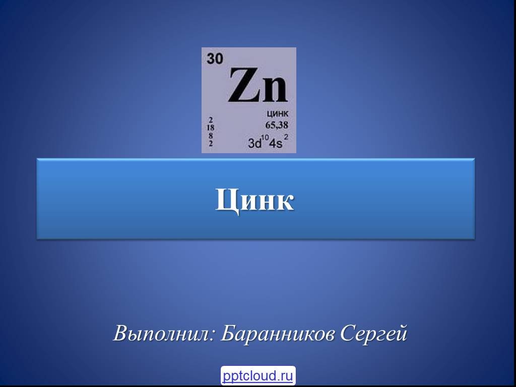Цинк презентация по химии 11 класс профильный уровень