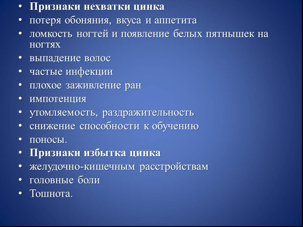 Избыток цинка. Переизбыток цинка в организме. Симптомы медного дефицита. Избыток цинка в организме человека. Потеря обоняния дефицит цинка.