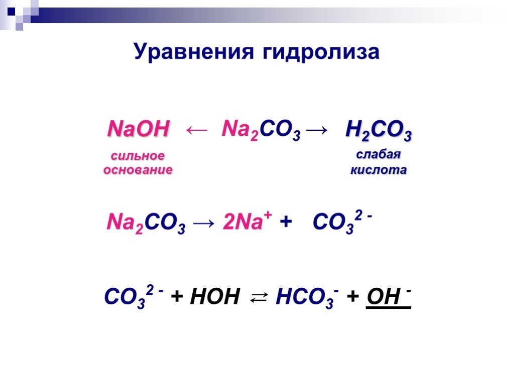 Продукты реакции na2co3 naoh. Гидролиз NAOH уравнение. Уравнение реакции гидролиза na2co3. NAOH+h2co3 гидролиз солей. Реакция гидролиза солей na2co3.
