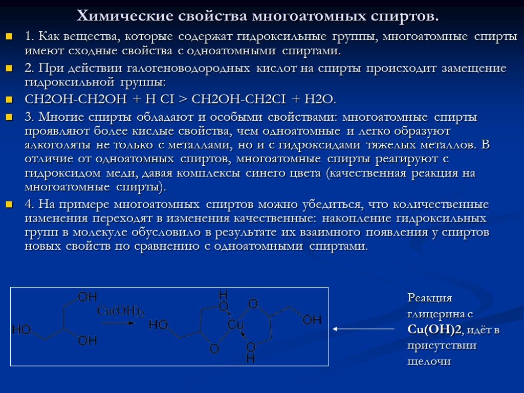 Сравнение свойств спиртов. Химические свойства многоатомных спиртов. Химические свойства одноатомных и многоатомных спиртов. Хим свойства многоатомных спиртов.