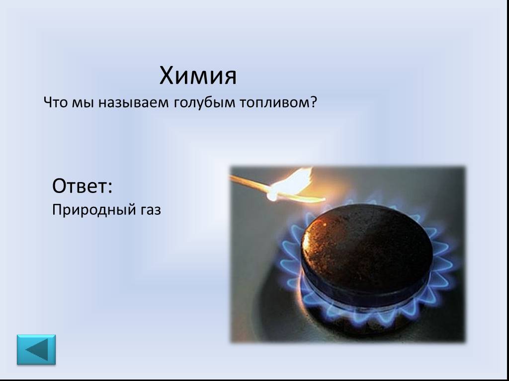 Природный газ ответ. ГАЗ голубое топливо. Почему ГАЗ называют голубым топливом. Какой ГАЗ называют голубым. Викторина природный ГАЗ - 4 класс..