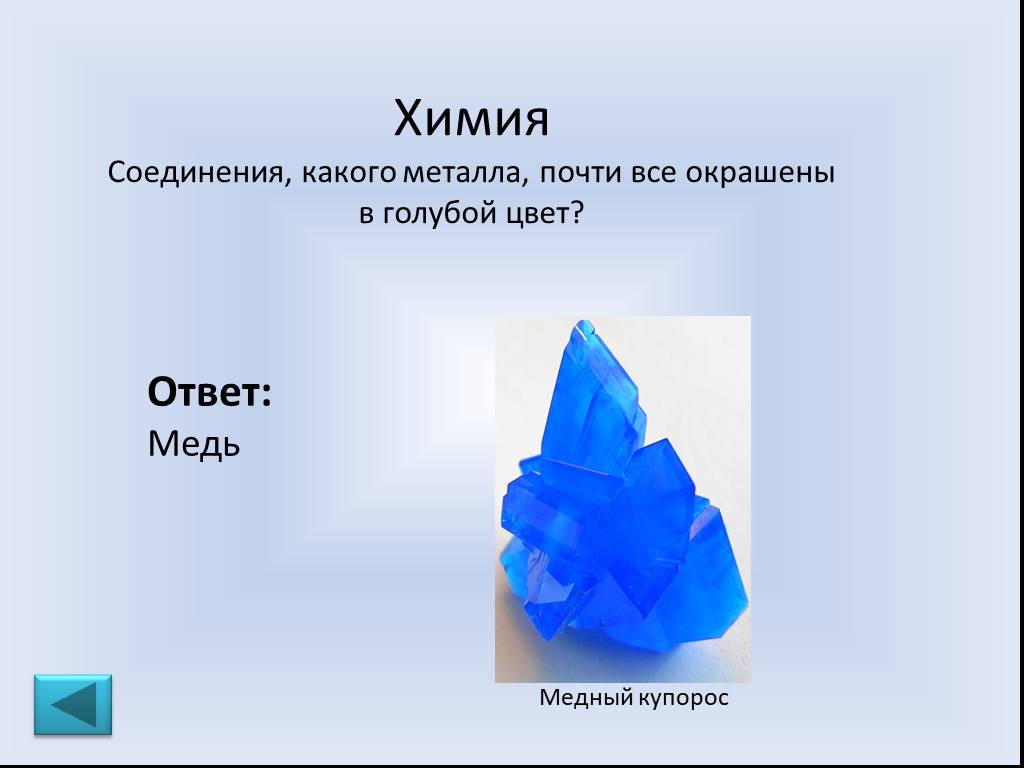 Какой металл синий. Химические вещества синего цвета. Химический элемент синего цвета. Голубой цвет в химии. Голубое химическое вещество.