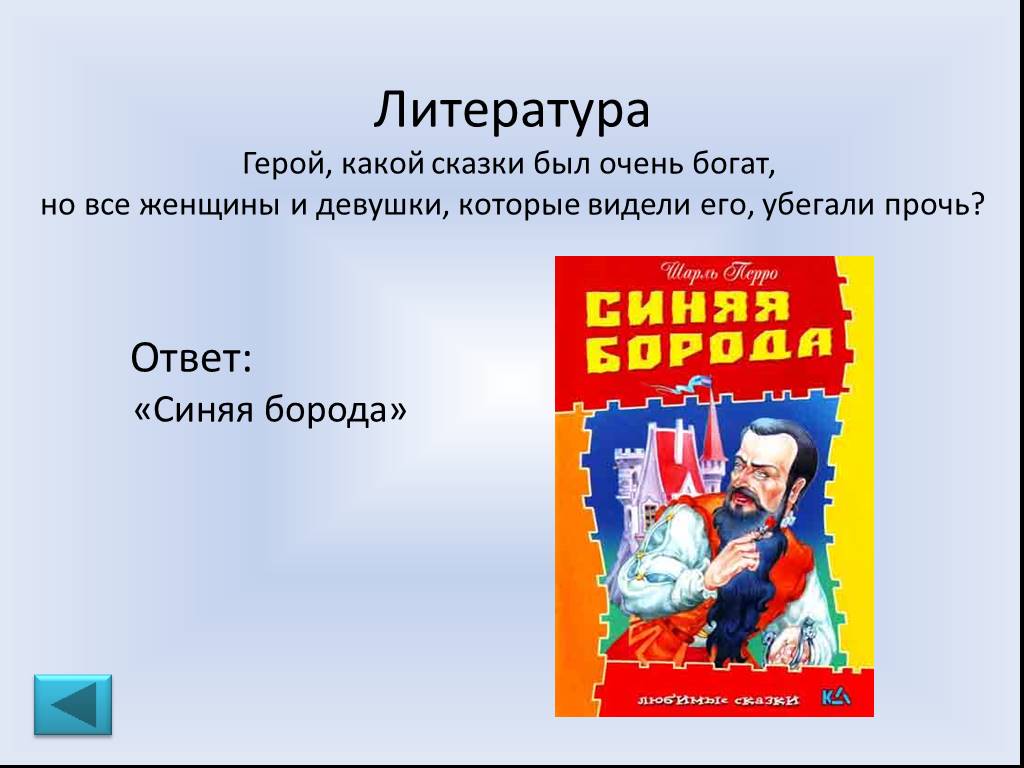 Ответ синий. Герои литературы. Литературный герой Максим для 3 класса. Викторина 