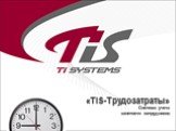 «TIS-Трудозатраты» Система учета занятости сотрудников