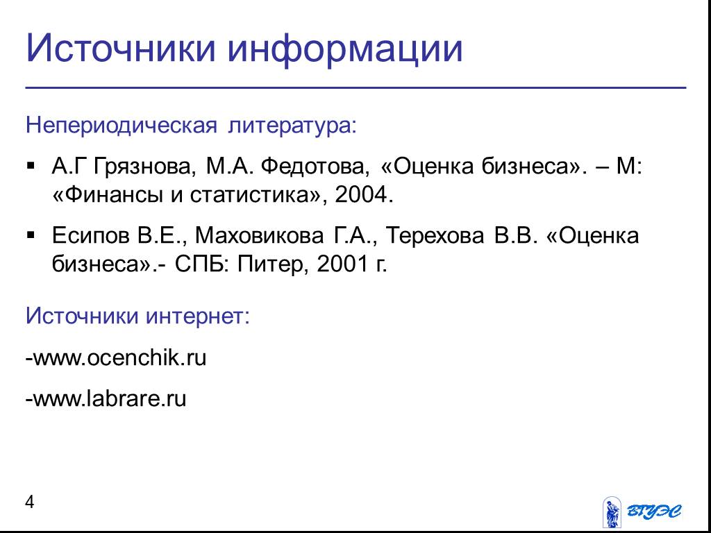 Непериодический регистр. Оценка бизнеса Грязнова Федотова. Грязнова а.г. «оценка недвижимости».