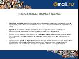 Простые образы работают быстрее. Простые баннеры вместо сложных навороченных креативов имеют меньше шансов провалиться. В среднем их кликабельность выше, хотя запоминаемость может быть и ниже. Простые рекламные ходы могут быть более эффективными, чем сложные многоходовые кампании, потому что в них м