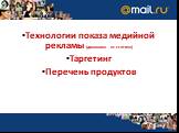 Технологии показа медийной рекламы (динамика vs статика) Таргетинг Перечень продуктов. Рекламные возможности портла mail.ru в регионах