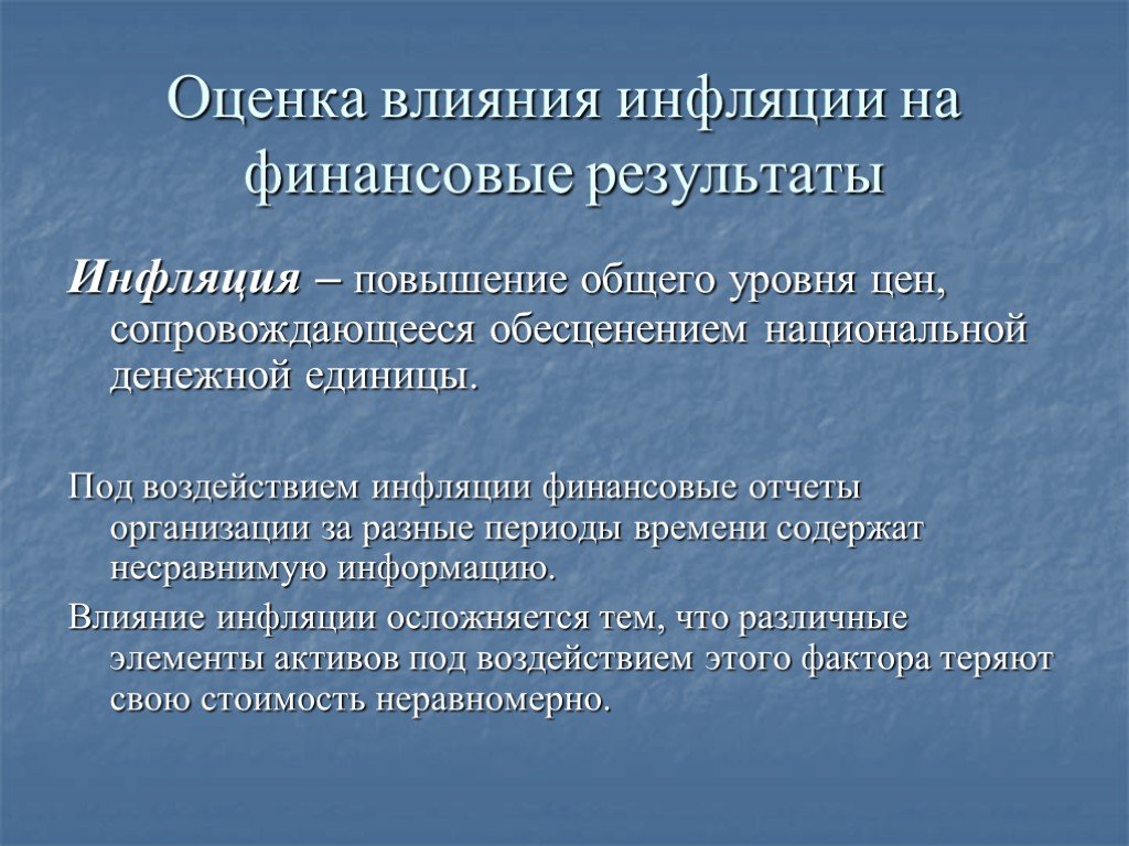 Повышение общего уровня цен. Влияние инфляции на организацию. Оценка влияния инфляции. Влияние инфляции на компанию. Оценка влияние инфляции на финансовые Результаты.