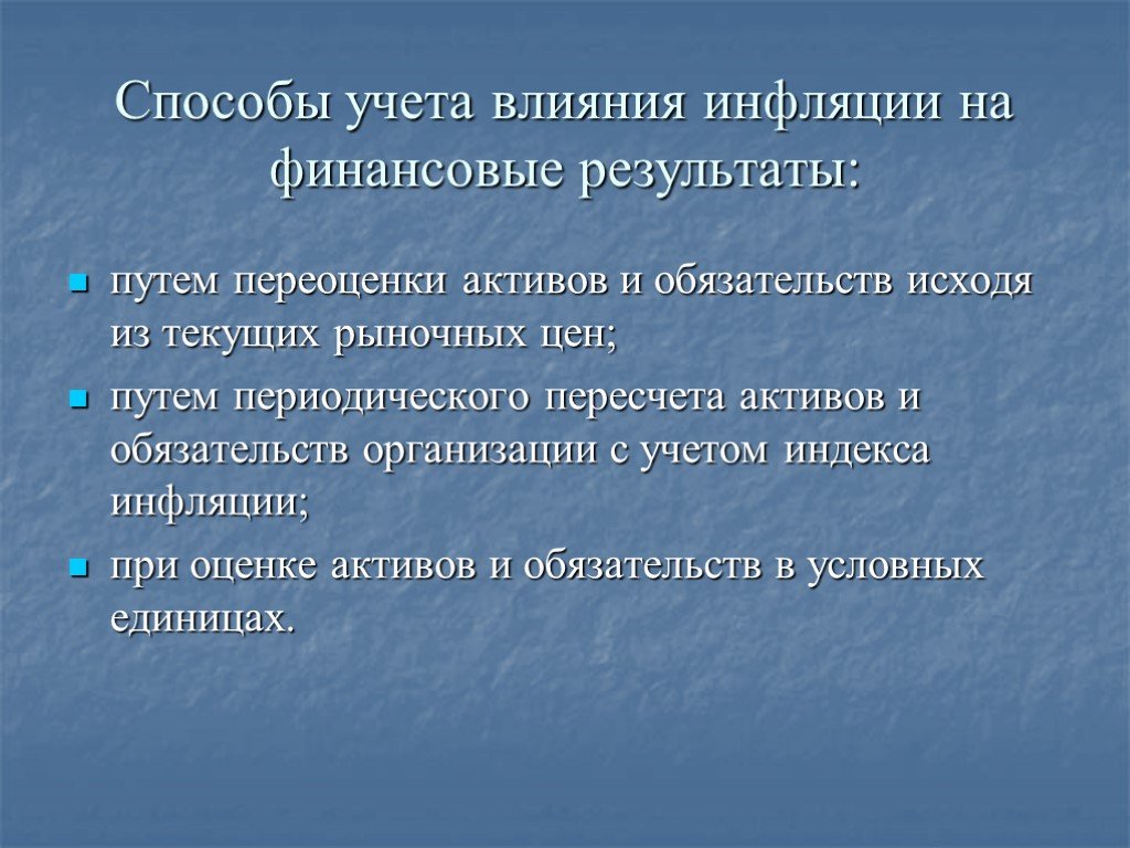 Способы учета. Влияние инфляции на организацию. Влияние инфляции на компанию. Влияние инфляции на стоимость активов. Как уровень инфляции влияет на предприятие.