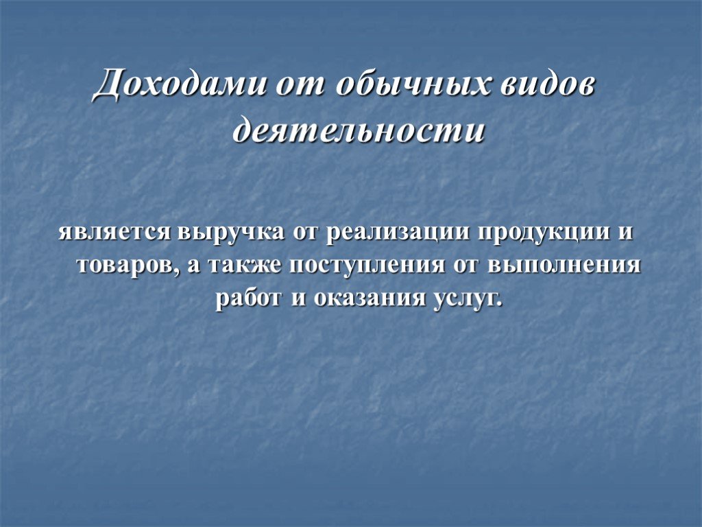 Деятельность обусловлена. Доходами от обычных видов деятельности являются. Доходом предприятия от обычной деятельности являются. Доходами по основной деятельности являются. Простейшим самым доступным видом деятельности является.