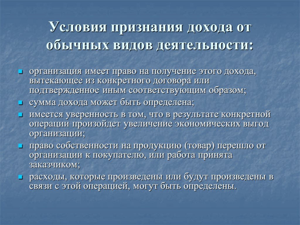 Признание доходов. Доходами от обычных видов деятельности являются. Обычные виды деятельности организации это. Признание условия. Доходы от обычных видов.