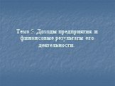 Тема 5. Доходы предприятия и финансовые результаты его деятельности.