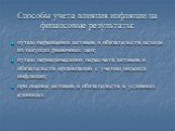 Способы учета влияния инфляции на финансовые результаты: путем переоценки активов и обязательств исходя из текущих рыночных цен; путем периодического пересчета активов и обязательств организации с учетом индекса инфляции; при оценке активов и обязательств в условных единицах.