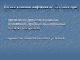 Оценка влияния инфляции необходима при: проведении трендового анализа показателей прибыли за длительный промежуток времени; принятии инвестиционных решений.