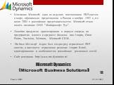 Microsoft Dynamics (Microsoft Business Solutions). Компания Microsoft, один из ведущих поставщиков ERP-систем в мире, официально представлена в России с ноября 1992 г., а с июля 2004 г. российское представительство Microsoft стало носить название ООО "Майкрософт Рус". Линейка продуктов ори