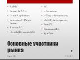 Основные участники рынка. SAP R/3 Concorde XAL, Oracle Applications Columbus IT Partner Russia, Lawson M3, Axapta (Dynamics AX), 1С, «Галактика», «Парус-Корпорация», «БОСС-Корпорация», Baan IV, Renaissance CS, Syte Line. 05.03.2019