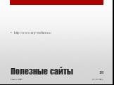 Полезные сайты http://www.erp-online.ru/