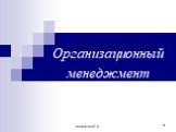 Макарова Е.А. Организационный менеджмент
