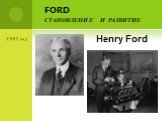FORD становление и развитие. 1903 год Henry Ford
