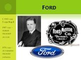 С 1945 года Генри Форд II 1907 году – первый овальный логотип 1976 года – легендарная овальная эмблема