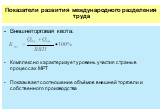 Внешнеторговая квота: Комплексно характеризует уровень участия страны в процессах МРТ Показывает соотношение объёмов внешней торговли и собственного производства