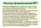 Факторы формирования МРТ. Природно-географические — определяются климатическими условиями, экономико-географическим положением, уровнем обеспеченности природными ресурсами; Социально-экономические — определяются характеристиками рабочей силы, научно-техническим потенциалом, производственным аппарато