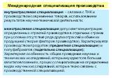 внутриотраслевая специализация – связана с ТНК и производством современных товаров, использованием результатов научно-технической деятельности; межотраслевая специализация допускает концентрацию определенных отраслей производства в отдельных странах при условии отсутствия ряда других отраслей и обме