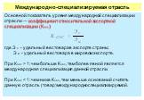 Основной показатель уровня международной специали­зации отрасли — коэффициент относительной экспортной специализации (Коэс): где Э с - удельный вес товара в экспорте страны; Э м - удельный вес товара в мировом экспорте. При Коэс > 1: чем больше Коэс, тем более явной являет­ся международная специа