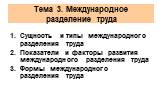 Сущность и типы международного разделения труда Показатели и факторы развития международного разделения труда Формы международного разделения труда