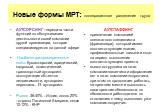 Новые формы МРТ: пооперационное разделение труда. АУТСОРСИНГ - передача части функций по обслуживанию деятельности своей компании другой организации, которая специализируется на данной сфере Наиболее распространенные виды: бухгалтерский, юридический, кадровый, логистический, транспортный аутсорсинг.