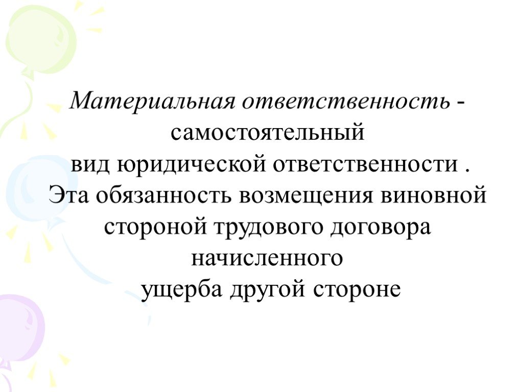 Ответственность трудового договора. Бригадная материальная ответственность. Условия материальной ответственности. Виды материальной ответственности сторон трудового договора. Основания материальной ответственности сторон трудового договора.