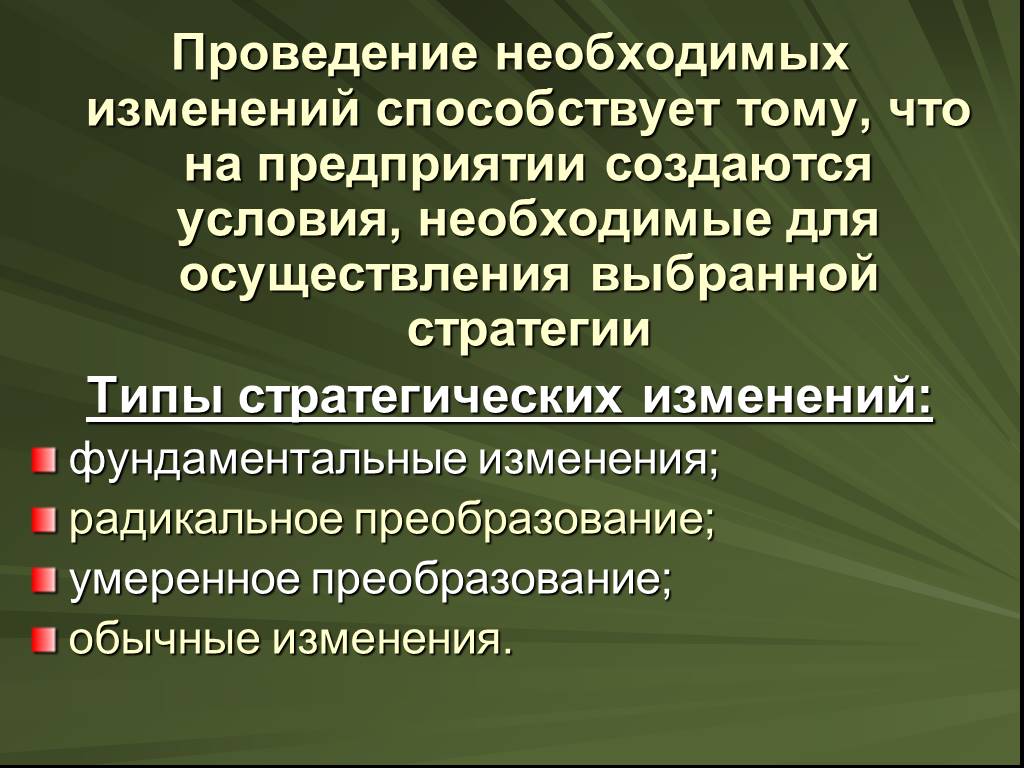 Необходимы изменения. Умеренное преобразование. Создание условий, необходимых для осуществления выбранной стратегии. Фундаментальные изменения. Условия необходимые для осуществления эволюции.