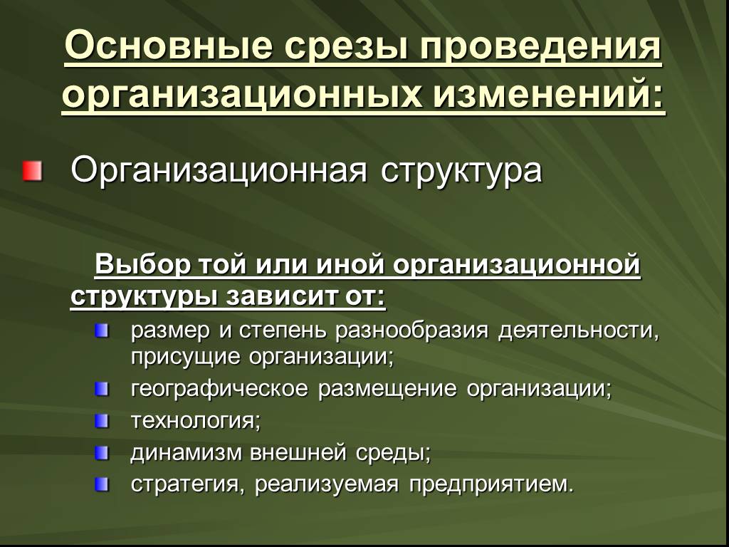 Управление реализацией стратегических изменений. Выбор той или иной организационной структуры зависит от. Размер и степень разнообразия деятельности, присущие организации. От чего зависит выбор организационной структуры. Выбор организационной структуры не зависит от.